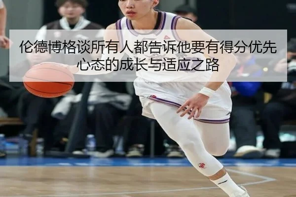 伦德博格谈所有人都告诉他要有得分优先心态的成长与适应之路 | jiuyou